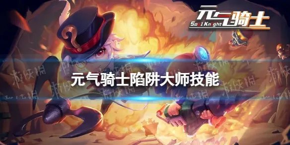 《元气骑士》陷阱大师技能介绍 陷阱大师技能是什么