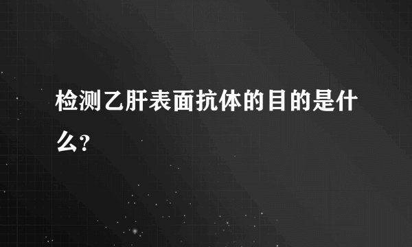 检测乙肝表面抗体的目的是什么？