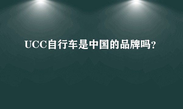 UCC自行车是中国的品牌吗？