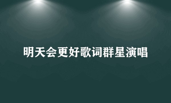明天会更好歌词群星演唱
