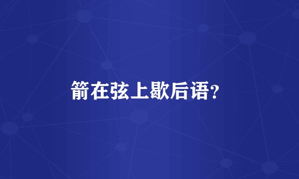箭在弦上歇后语？