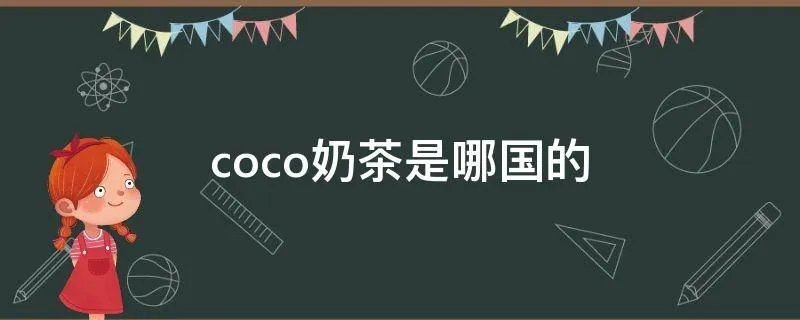 coco奶茶是哪国的