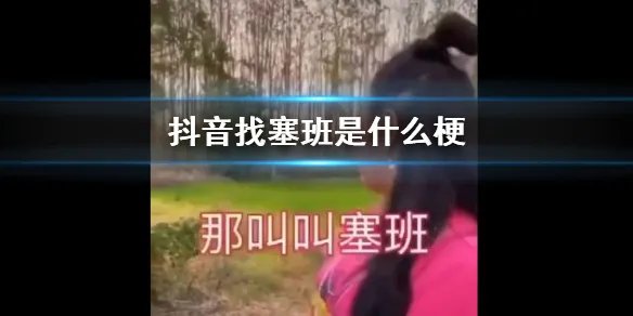 抖音塞班是什么梗 抖音找塞班是怎么回事