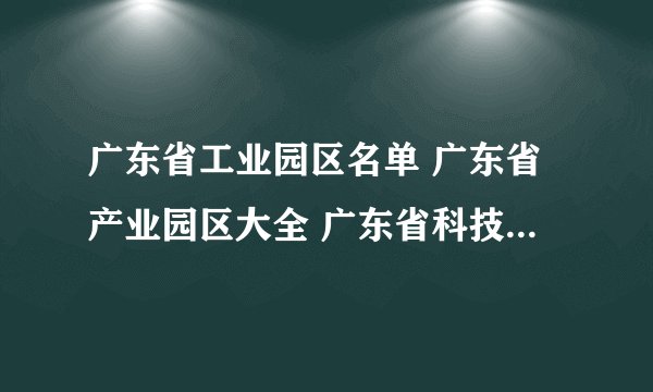 广东省工业园区名单 广东省产业园区大全 广东省科技园区有哪些
