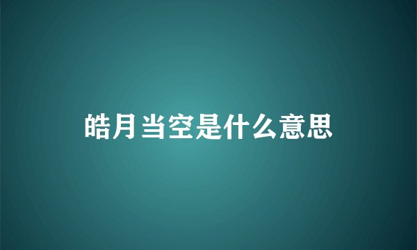 皓月当空是什么意思