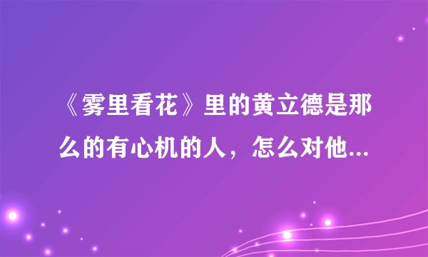 《雾里看花》里的黄立德是那么的有心机的人，怎么对他哪个小手下那么信任？他们什么关系？保镖？