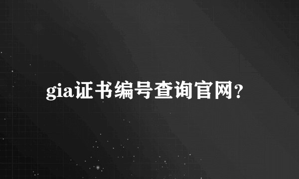 gia证书编号查询官网？
