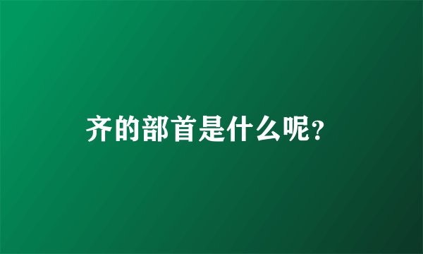齐的部首是什么呢？