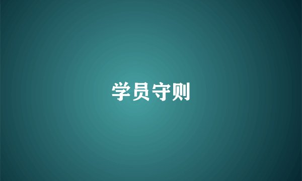 学员守则