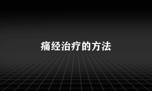 痛经治疗的方法