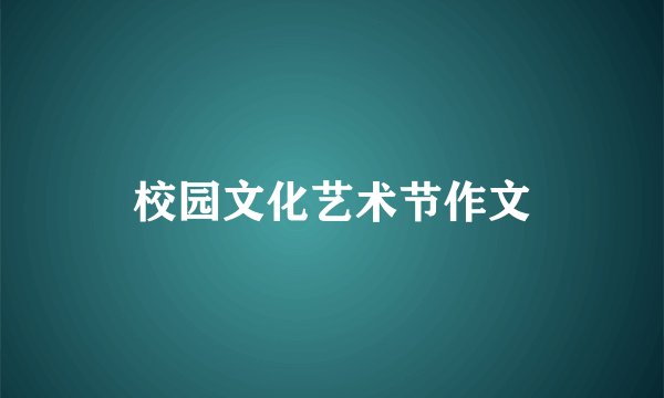 校园文化艺术节作文