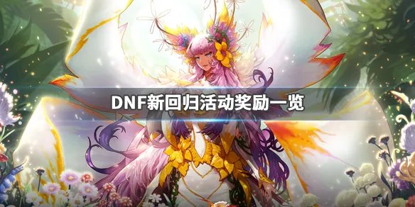 《DNF》回归活动2020有什么内容 新回归活动奖励一览