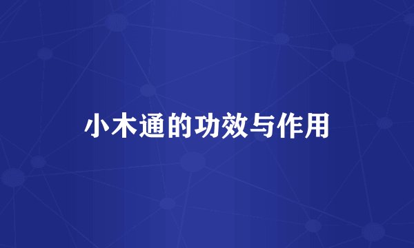 小木通的功效与作用