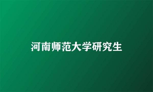 河南师范大学研究生