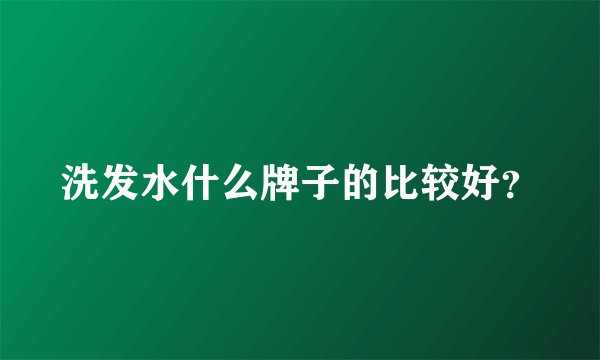 洗发水什么牌子的比较好？