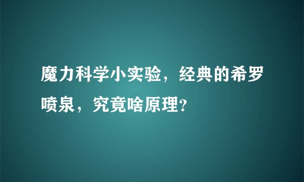 魔力科学小实验，经典的希罗喷泉，究竟啥原理？