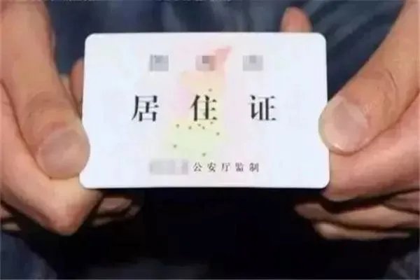 怎么查询居住证有效期