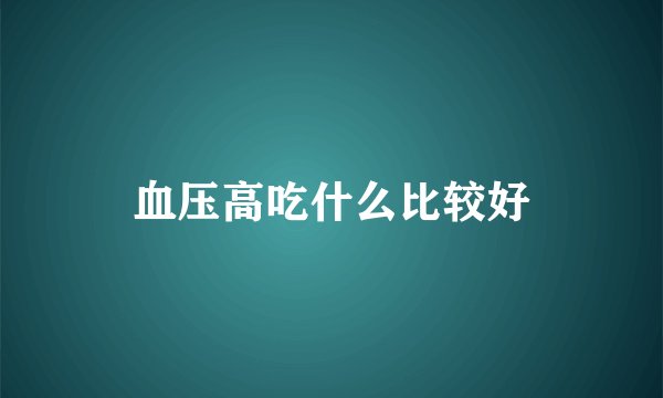 血压高吃什么比较好