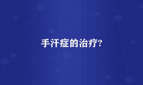 手汗症的治疗?