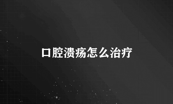 口腔溃疡怎么治疗