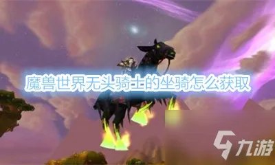 《魔兽世界怀旧服》无头骑士的坐骑怎么获得 无头骑士的坐骑获取方法