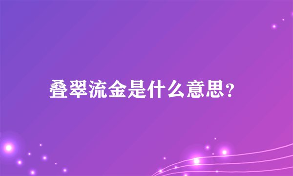 叠翠流金是什么意思？