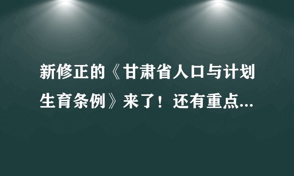 新修正的《甘肃省人口与计划生育条例》来了！还有重点条文解读！