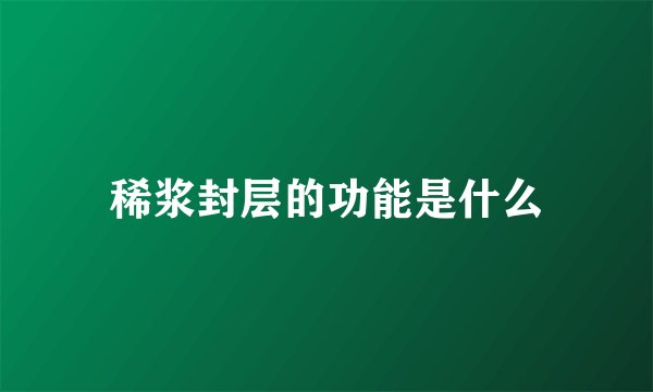 稀浆封层的功能是什么