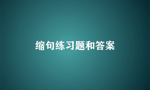 缩句练习题和答案