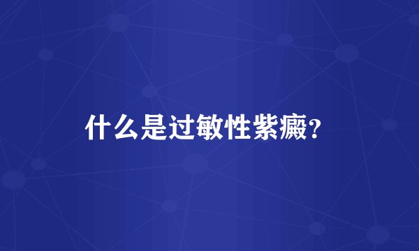 什么是过敏性紫癜？