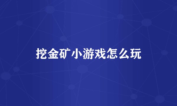 挖金矿小游戏怎么玩