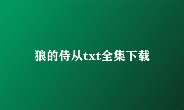 狼的侍从txt全集下载