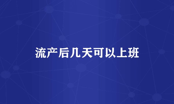 流产后几天可以上班