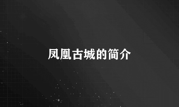 凤凰古城的简介