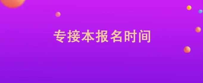 专接本报名时间