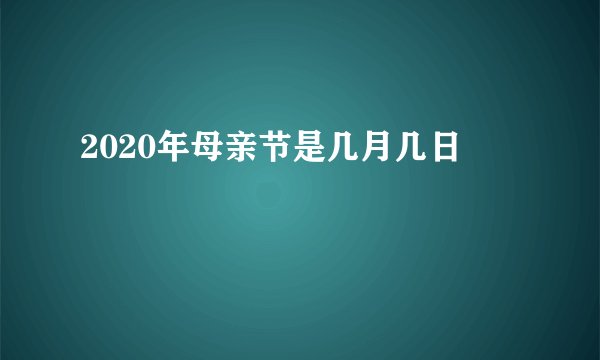 2020年母亲节是几月几日