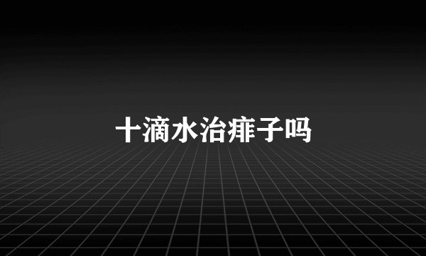 十滴水治痱子吗