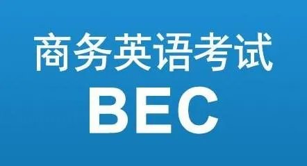 关于BEC考试