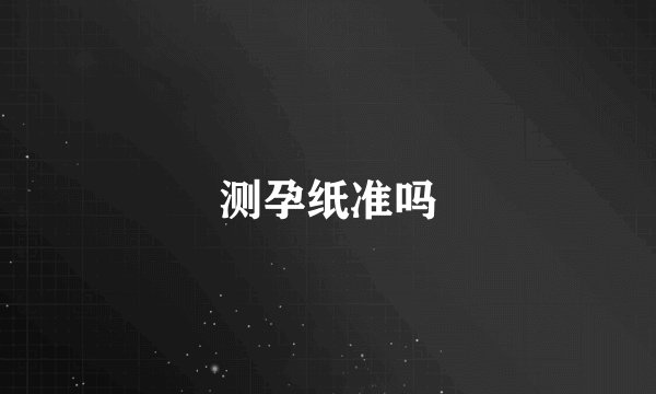 测孕纸准吗