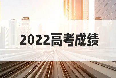 陕西高考成绩查询时间2022