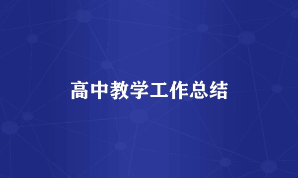 高中教学工作总结