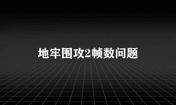地牢围攻2帧数问题