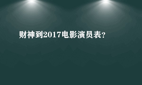 财神到2017电影演员表？