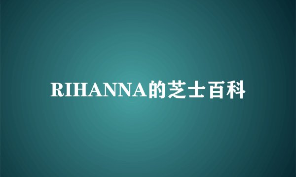 RIHANNA的芝士百科