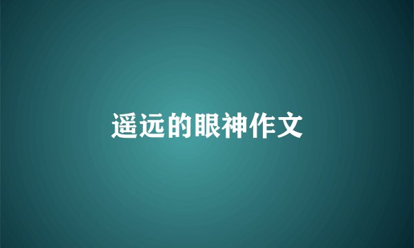 遥远的眼神作文
