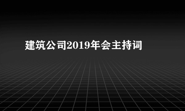 建筑公司2019年会主持词