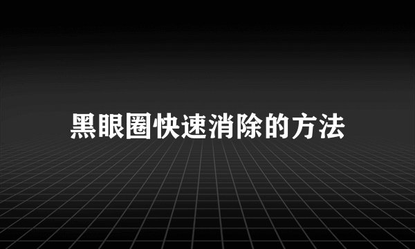 黑眼圈快速消除的方法