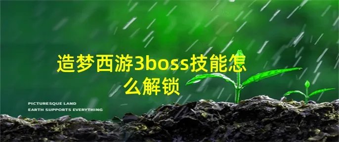 造梦西游3boss技能怎么解锁