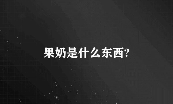 果奶是什么东西?