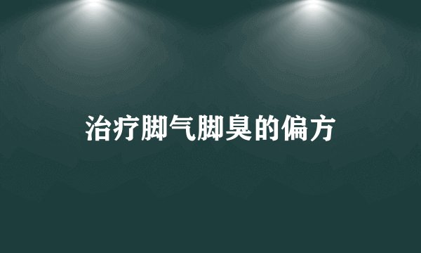 治疗脚气脚臭的偏方